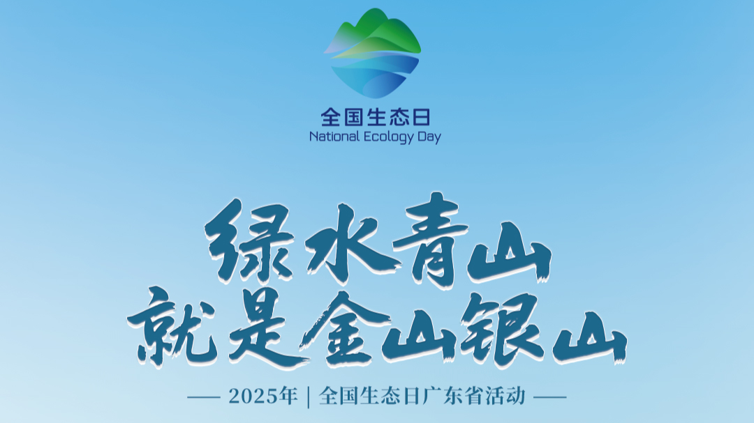 2025年全国生态日广东省活动将在韶关始兴举办