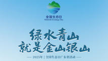 2025年全国生态日广东省活动将在韶关始兴举办 2025年全国生态日广东省活动将在韶关始兴举办