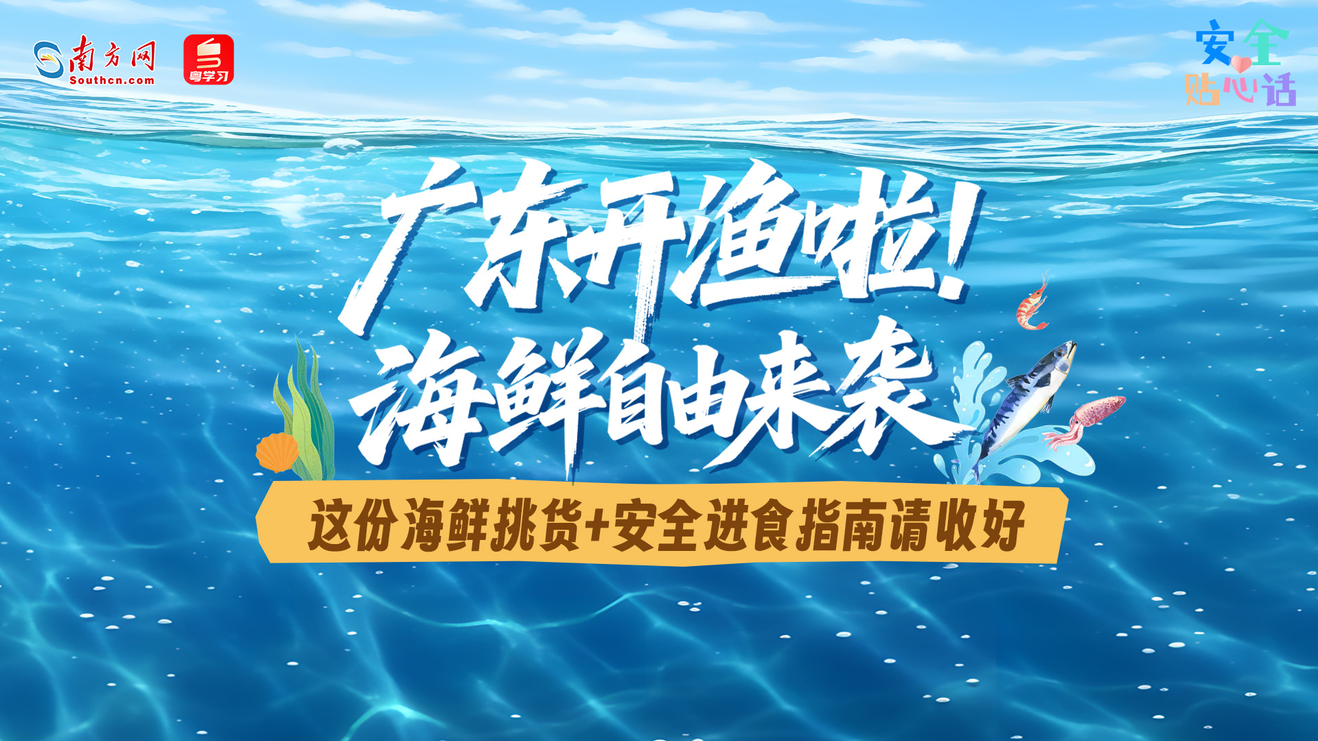 广东开渔啦！“海鲜自由”来袭，这份海鲜挑货+安全进食指南请收好丨安全贴心话