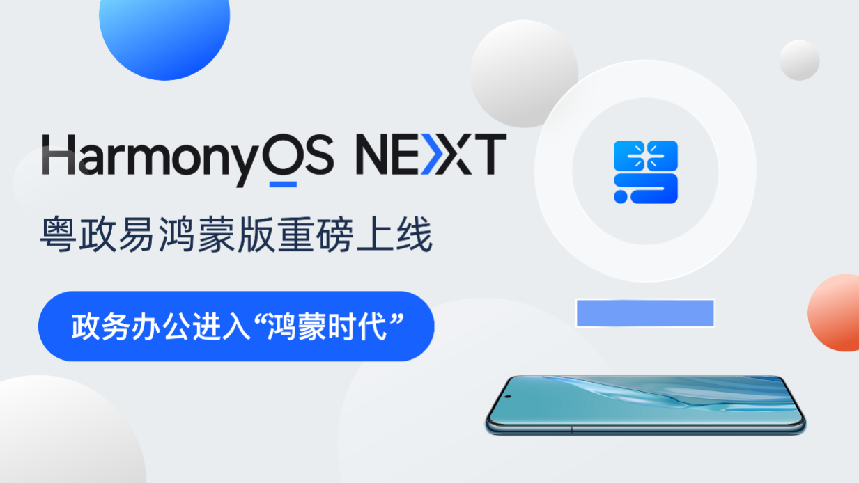 “粤政易”鸿蒙版上线！广东数字政府建设迎来重要升级