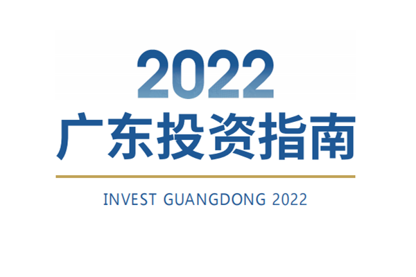 Guangdong releases new guidebook for foreign investment