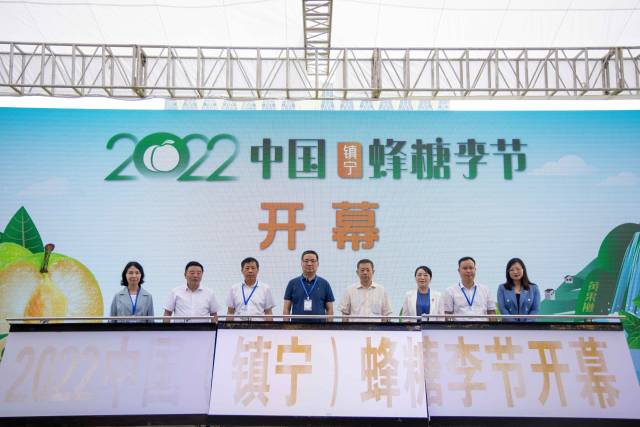 2022中国（镇宁）首届蜂糖李节暨首届中国（镇宁）李子产业大会开幕