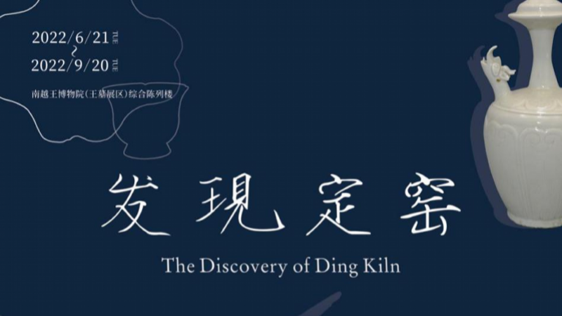 感受《梦华录》的大宋风雅!到广州南越王博物院“发现定窑” 感受《梦华录》的大宋风雅!到广州南越王博物院“发现定窑”