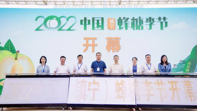 2022中国（镇宁）蜂糖李节暨首届中国（镇宁）李子产业峰会正式开幕