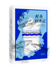 《鲑鱼回乡记》:鲑鱼洄游千万里的冒险之旅 《鲑鱼回乡记》:鲑鱼洄游千万里的冒险之旅