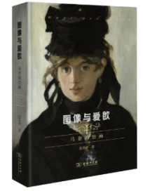 《图像与爱欲:马奈的绘画》从六个公共讲座中读懂画家马奈 《图像与爱欲:马奈的绘画》从六个公共讲座中读懂画家马奈