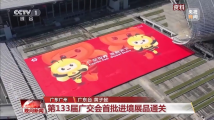 广交会等多项展会陆续举行 推进高质量发展搭建平台 广交会等多项展会陆续举行 推进高质量发展搭建平台