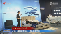广东:增强消费信心 优化消费环境 广东:增强消费信心 优化消费环境