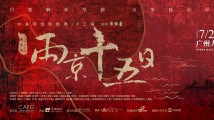 全新升级!马伯庸同名原著改编舞台剧《两京十五日》将在穗上演 全新升级!马伯庸同名原著改编舞台剧《两京十五日》将在穗上演