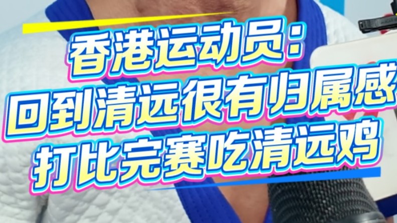 打完比赛吃清远鸡！香港运动员：回到清远很有归属感