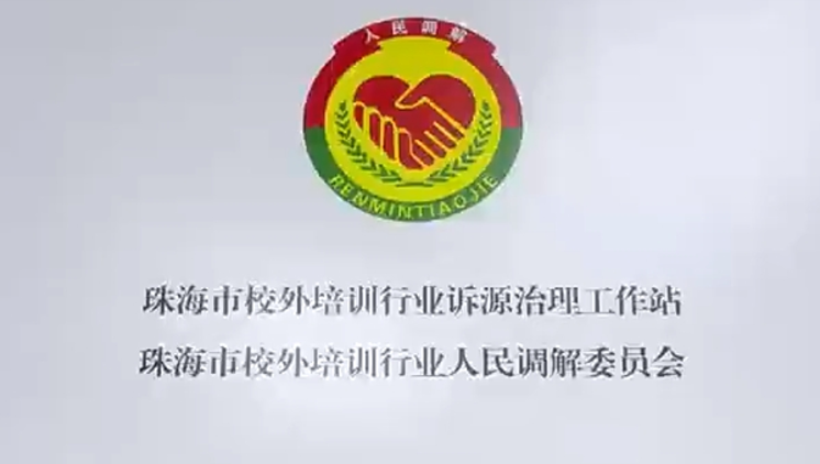全国首创！探秘珠海一站式校外培训调解站
