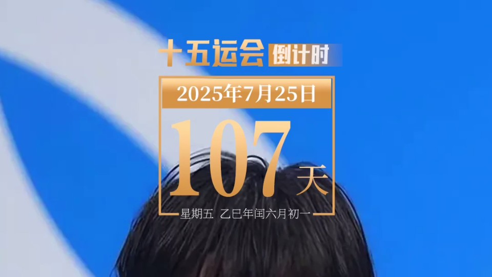 全运日历｜2025年7月25日