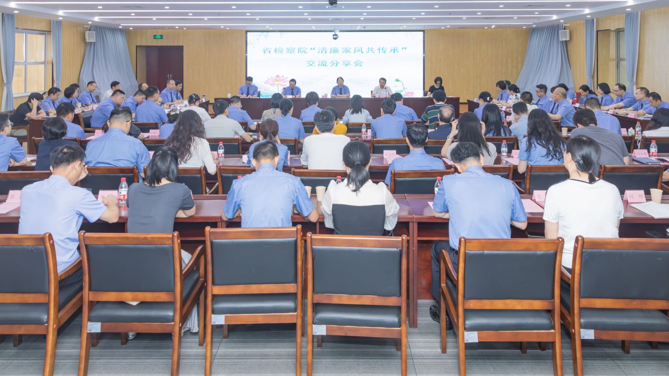 清风润家 廉护幸福——省检察院举办“清廉家风共传承”系列活动