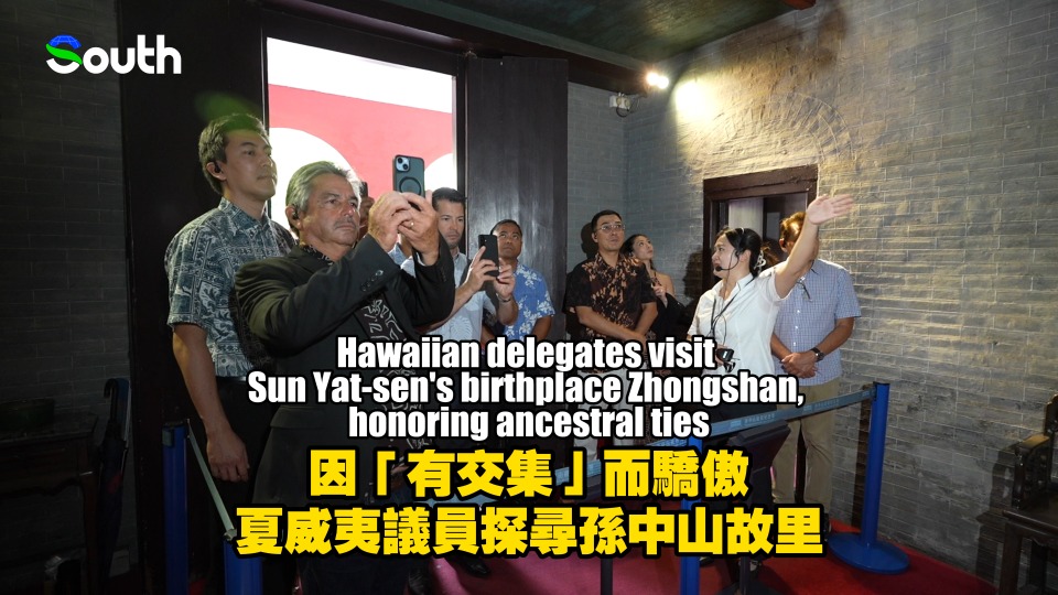 Hawaiian delegates visit Sun Yat-sen's birthplace Zhongshan, honoring ancestral ties