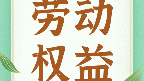 高温天气下，劳动者权益这样保障→