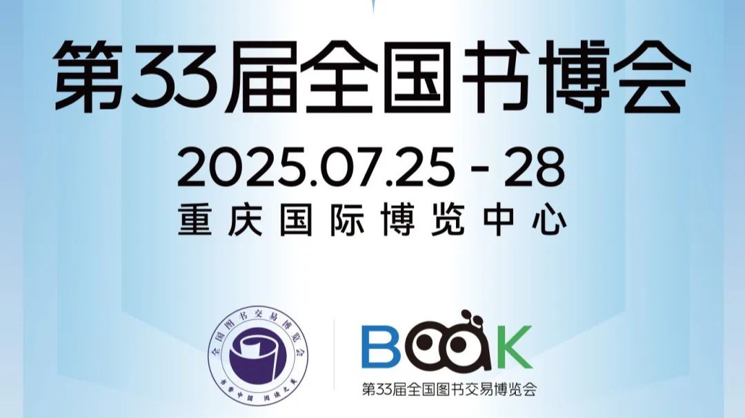 名家大咖云集山城！第33届全国图书交易博览会25日启幕