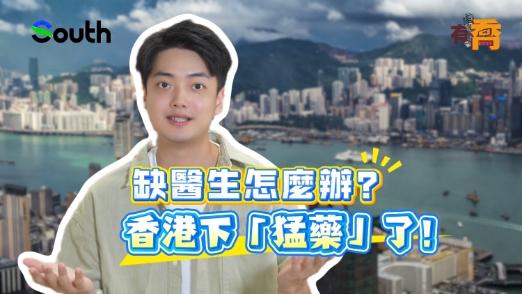 有乔｜缺医生怎么办？香港下“猛药”了！