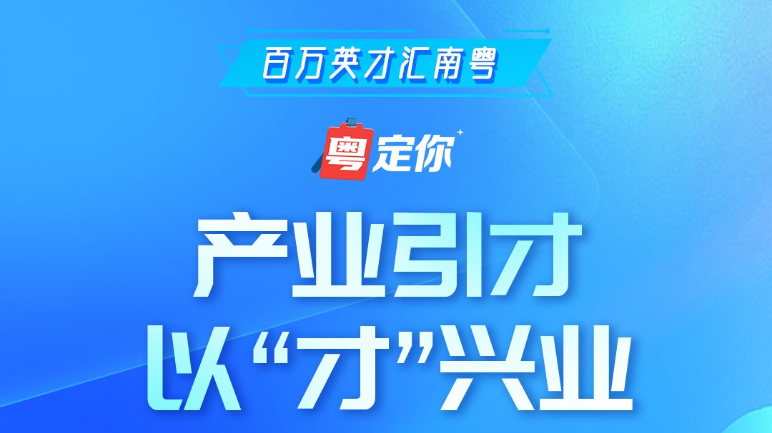 半年吸纳英才超百万，提前实现全年目标！一组海报看广东超强“人才磁场”