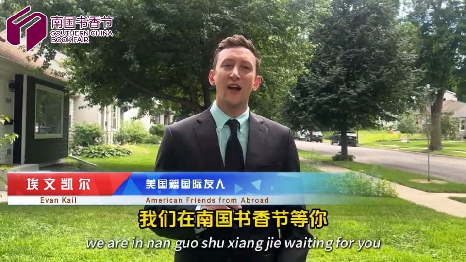 2025南国书香节将于8月举办，外国作家喊话读者来逛书香节
