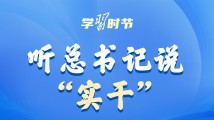 学习时节｜听总书记说“实干”