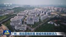 【央视网】广州：优化营商环境 老城市焕发新活力