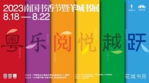 2023羊城书展即将开幕,在“花城书房”尽享全民阅读盛宴 2023羊城书展即将开幕,在“花城书房”尽享全民阅读盛宴