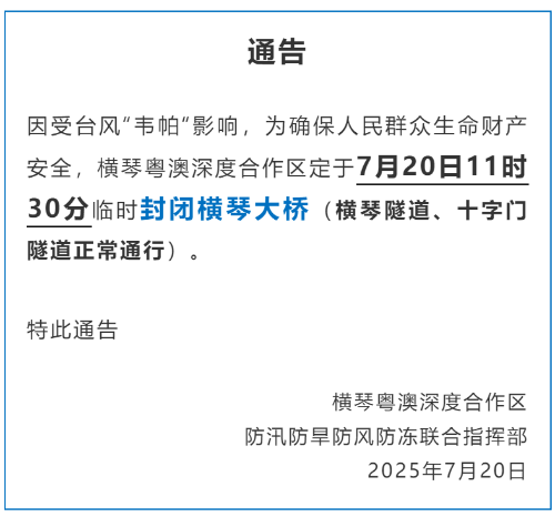 往来琴澳请留意！横琴大桥已临时封锁