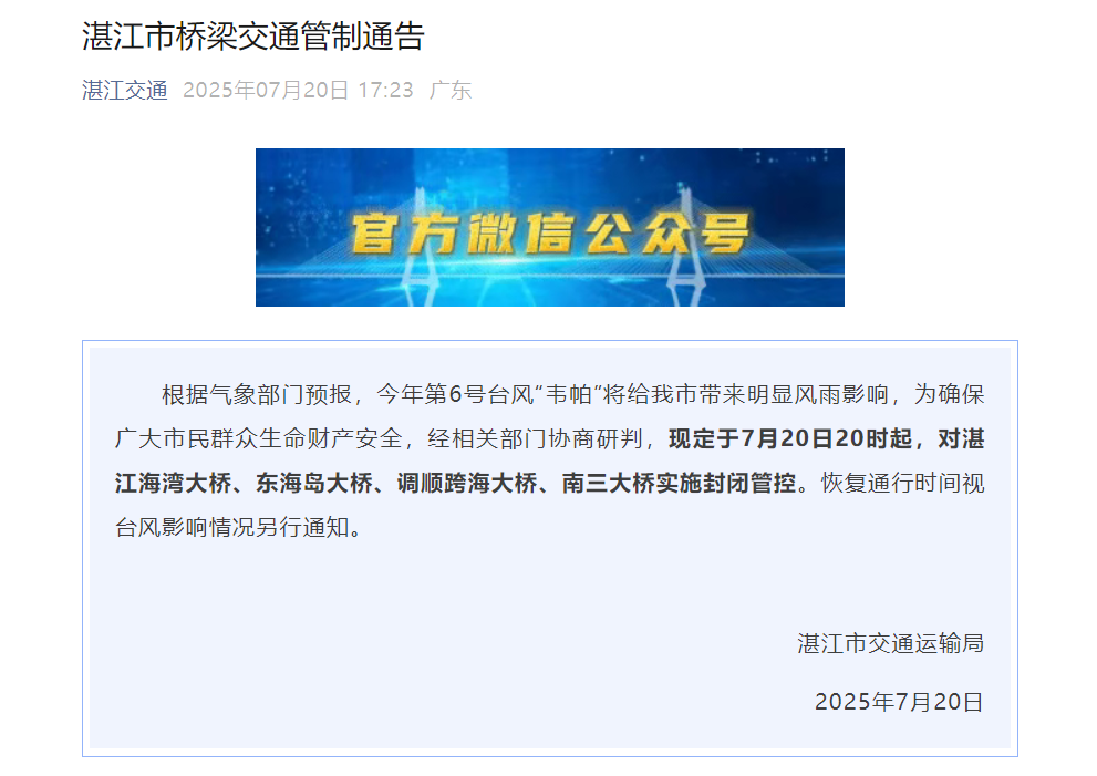 受台风“韦帕”影响，20日20时起湛江4座跨海大桥封锁管控