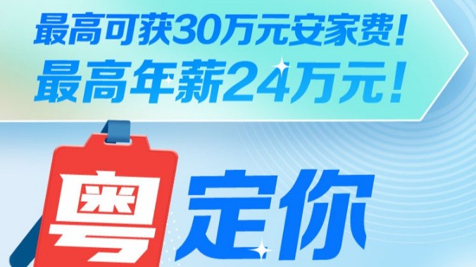 最高可获30万元安家费！最高年薪24万元！本周精选岗位来了