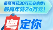 最高可获30万元安家费!最高年薪24万元!本周精选岗位来了 最高可获30万元安家费!最高年薪24万元!本周精选岗位来了