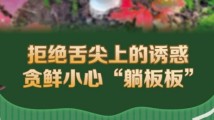 不采摘、不购买、不食用,不做“菇”勇者 不采摘、不购买、不食用,不做“菇”勇者