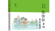《道德经里的自然哲学》 《道德经里的自然哲学》