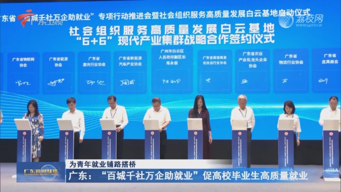 广东：“百城千社万企助就业”促高校毕业生高质量就业