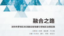 《融合之路——深圳市罗湖区来深建设者党建引领城区治理实践》 《融合之路——深圳市罗湖区来深建设者党建引领城区治理实践》