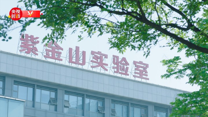 习近平江苏行丨为网络强国建设勇当开路先锋——走进紫金山实验室