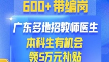 广东发布600+带编岗，报考这里有机会领5万补贴|在+求职 金牌荐岗