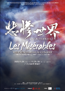 演绎雨果经典巨作!《悲惨世界》法语原版音乐会将在广州首演 演绎雨果经典巨作!《悲惨世界》法语原版音乐会将在广州首演