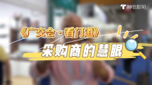 广交会·看门道 广交会·看门道