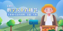 专题：花都区数字农业直播节
