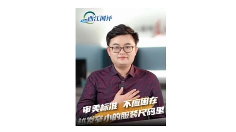 西江网评 | 审美标准不应困在越发窄小的服装尺码里
