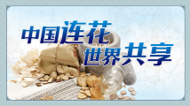 专题：中国连花 世界共享