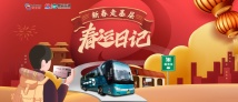 专题：新春走基层 春运日记
