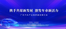 专题：携手共谋新发展 激发车市新活力