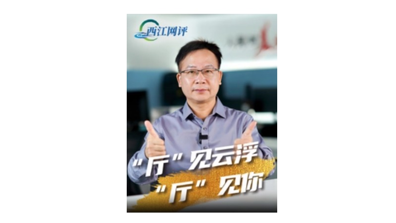 西江网评丨“厅”见云浮，“厅”见你
