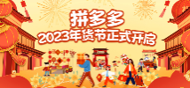 专题：拼多多2023年货节正式开启