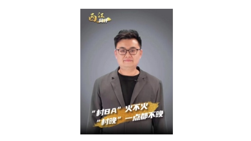 西江网评丨“村BA”火不火，“村晚”一点都不晚