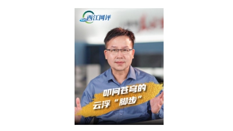 西江网评丨叩问苍穹的云浮“脚步”