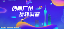专题：创新广州 玩转科普