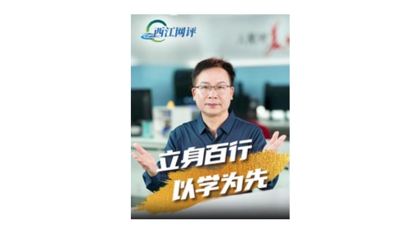 西江网评 | 立身百行，以学为先