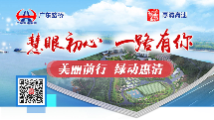 专题：慧眼初心，一路有你（惠清高速）
